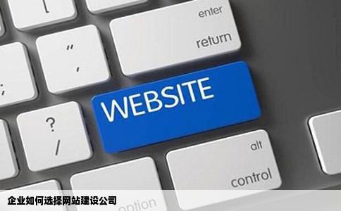 企业怎么选择网站建设公司