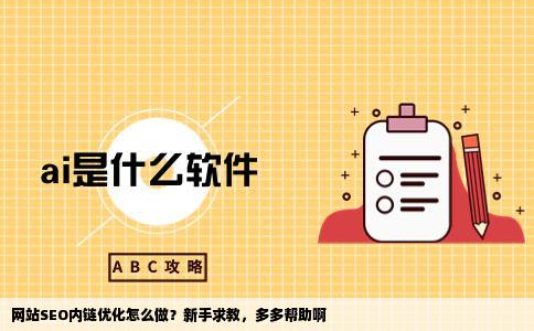 网站seo内链优化怎么做新手求教多多帮助啊