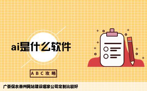 广茶促衣善州网站建设哪家公司定制比较好