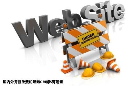 国内外开源免费的建站CM却S有哪些