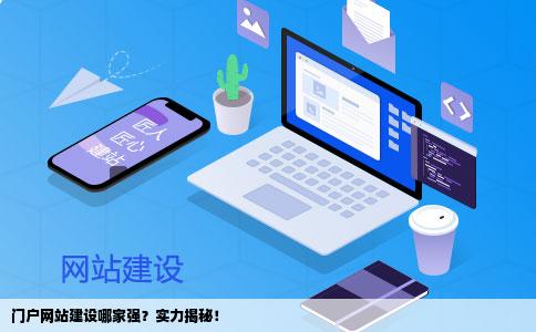 门户网站建设方案哪家好