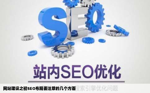 网站建设之初SEO布局要注意哪些方面