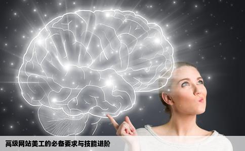 高级网站美工有什么要求