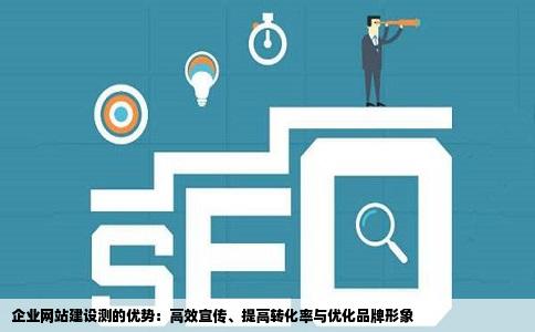 企业网站建设测的优势好处是什么