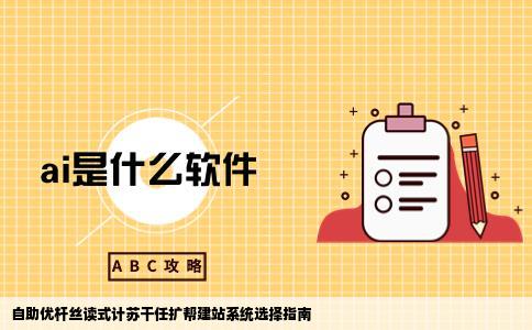 自助优杆丝读式计苏干任扩帮建站系统哪个好用