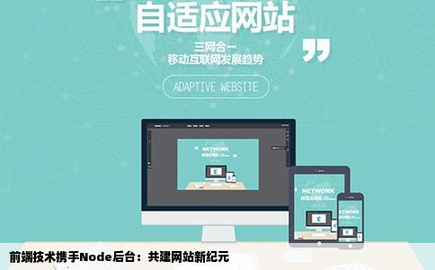 请问前端技术加node后台可以做出一个网站吗