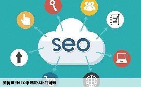 SEO中如何判断网站是否过度优化