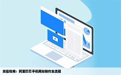 怎么制作阿里巴巴手机网站