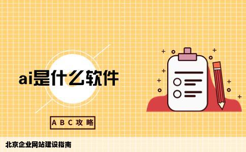 北京企业网站建设