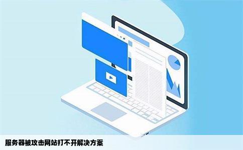 服务器被攻击网站打不开解决方案知乎