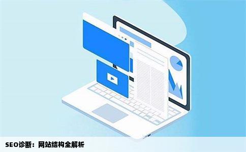 SEO诊断的网站结构是什么