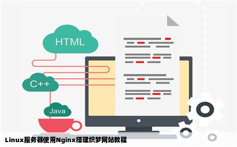 linux服务器使用nginx搭建织梦网站怎么搞