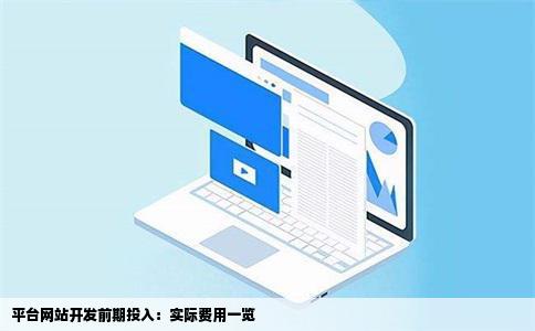 平台网站开发一般前送示需要多少钱