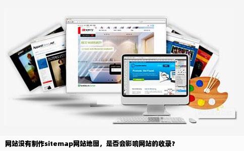 网站如果没有制作sitemap网站地图会收录吗