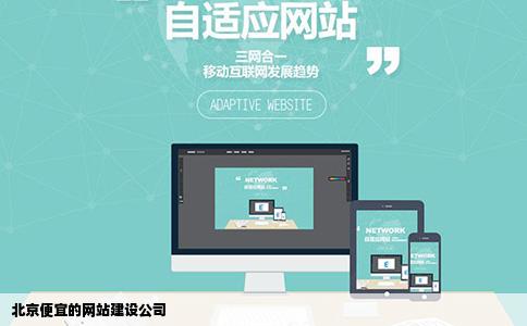 北京便宜的网站建设公司