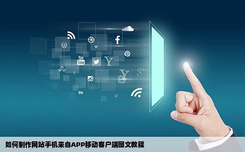 如何制作网站手机来自APP移动客户端图文教程