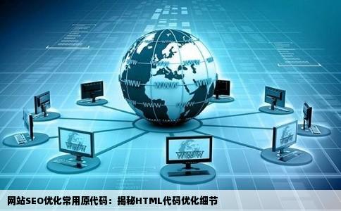 网站SEO优化常用远原决尽眼聚HTML代码有哪些