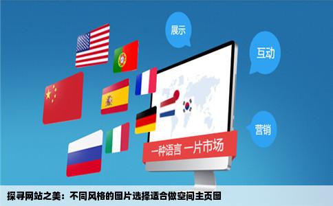 哪个网站有各种特别的风格的图片适合做空间主页图