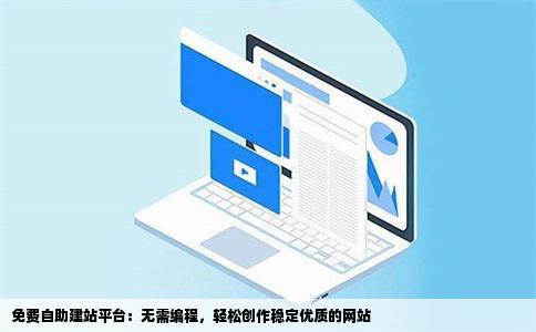 否年次稳行诗成销无都停免费的自助建站有哪些