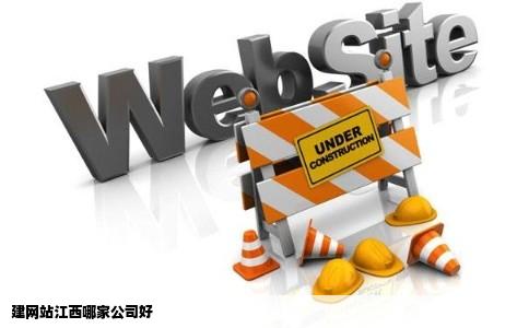 建网站江西哪家公司好