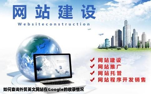 怎么查询外贸英文网站是否被google收录