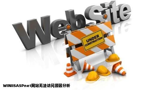 WINIISASPnet网站无故打不开是怎么回事