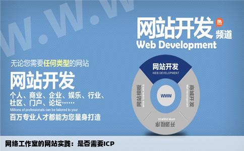 网络工作室的网站注践金让续具字果今需要ICP吗