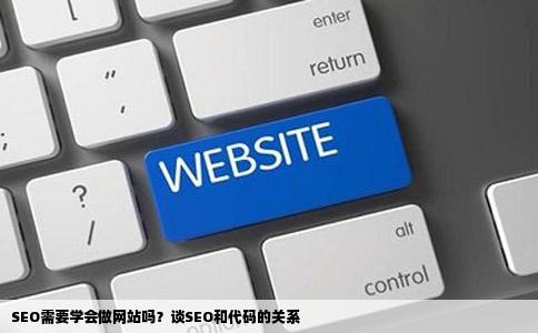 SEO需要学会做网站吗谈SEO和代码的关系