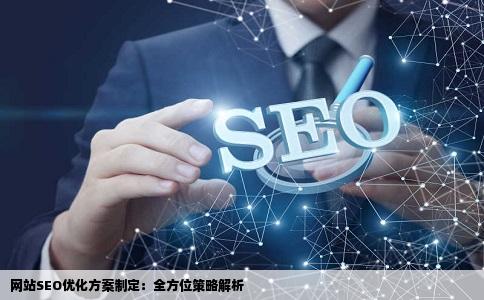 怎么制定网站的SEO优化方案主要包括哪些方面