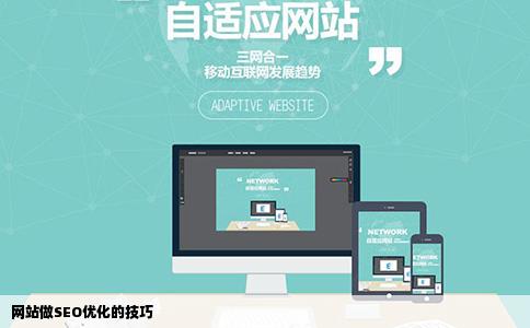 网站做seo优化的技巧是什么