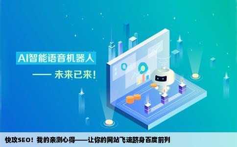 掌握这些方法，让你的网站快速被百度收录？从内容、结构到关键词优化，你需要知道的都