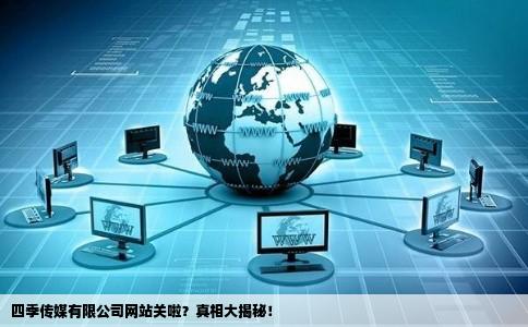 四季传媒有限公司网站关啦是不是公司倒闭啦