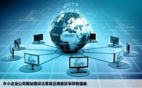 中小企业公司网站建设注意易历道象环事项有哪些