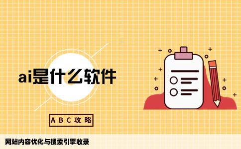 网站内容怎么才能让搜索引擎收录