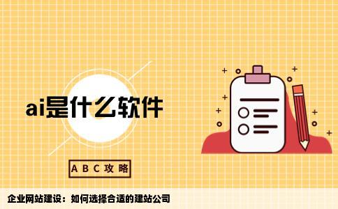 企业网站建设该如何选择建站公司