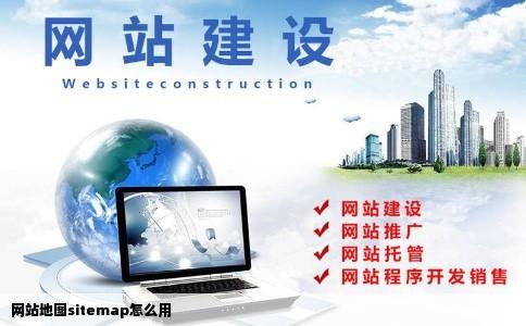 网站地图sitemap怎么用