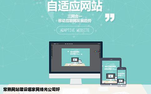 常熟网站建设哪家网络光公司好