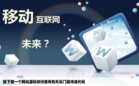 新下载一个网站源码如何查看有无后门程序或代码