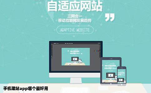 手机建站app哪个最好用