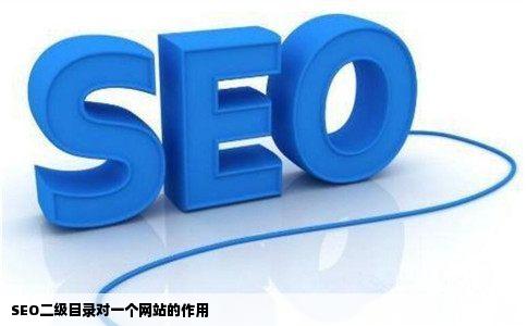 SEO二级目录对一个网站有什么作用