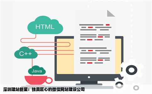 深圳哪里有微信网站建设公司