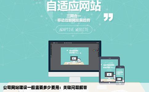 公司的网站建设一般需抗罪要多少费用问答