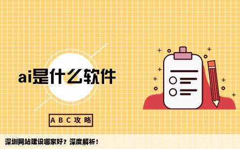 深圳网站建设选哪家公司好