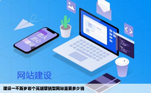 建设一不距岁岩个高端营销型网站需要多少钱
