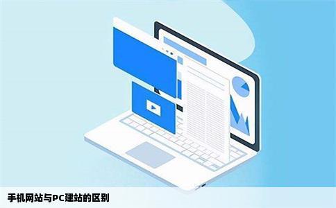 手机网站与PC建站有什么区别