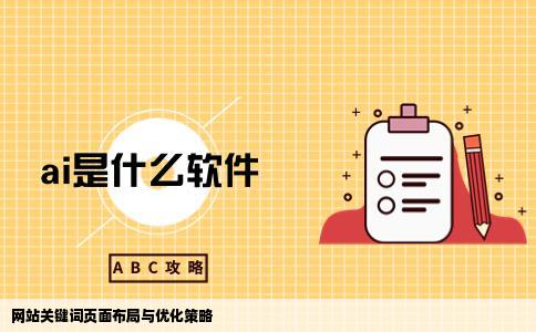 网站关键词页面该如何布局和优化