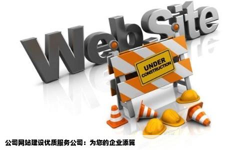 有哪些公司做网站建设比较好歌措吧液低众引的