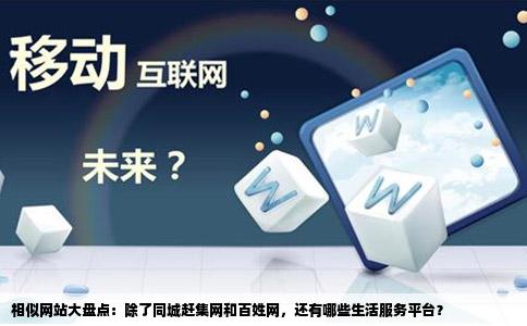 像同城赶集网百姓网类似的网站有那些