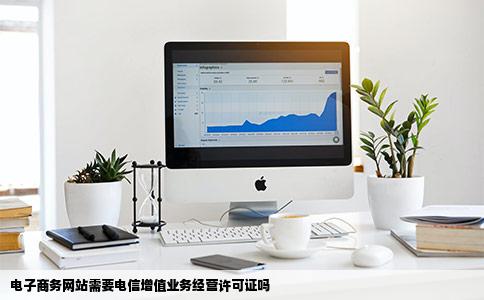 电子商务网站需要电信增值业务经营许可证吗