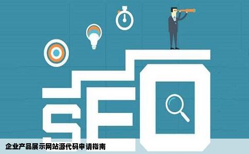 跪求一套免费的企业产品展示网站源代码